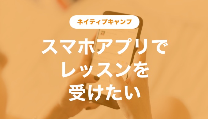 画像あり ネイティブキャンプのスマホアプリの使い方を解説 初めての方もこれを読めばわかる English Report