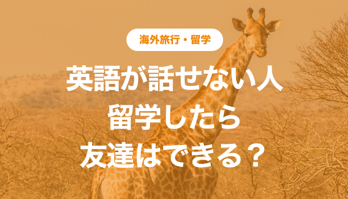 英語が話せない人が留学したら友達はできる 留学経験者が回答する English Report